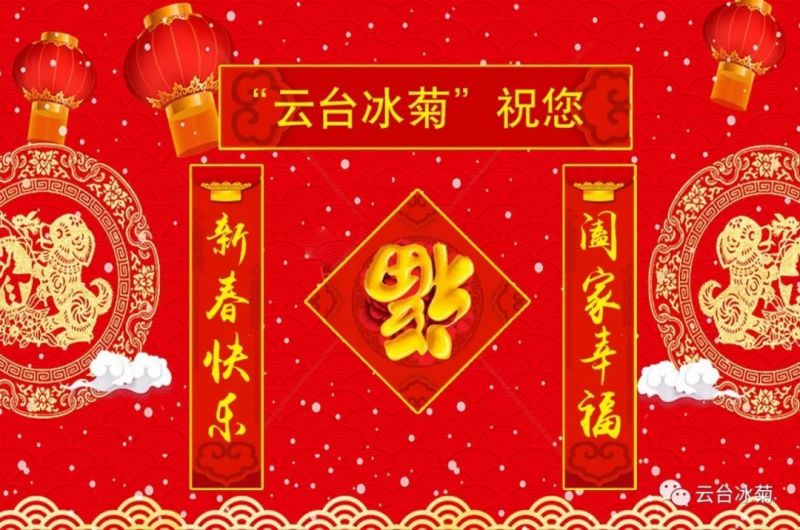 “云臺冰菊”祝您新春快樂！闔家幸福！